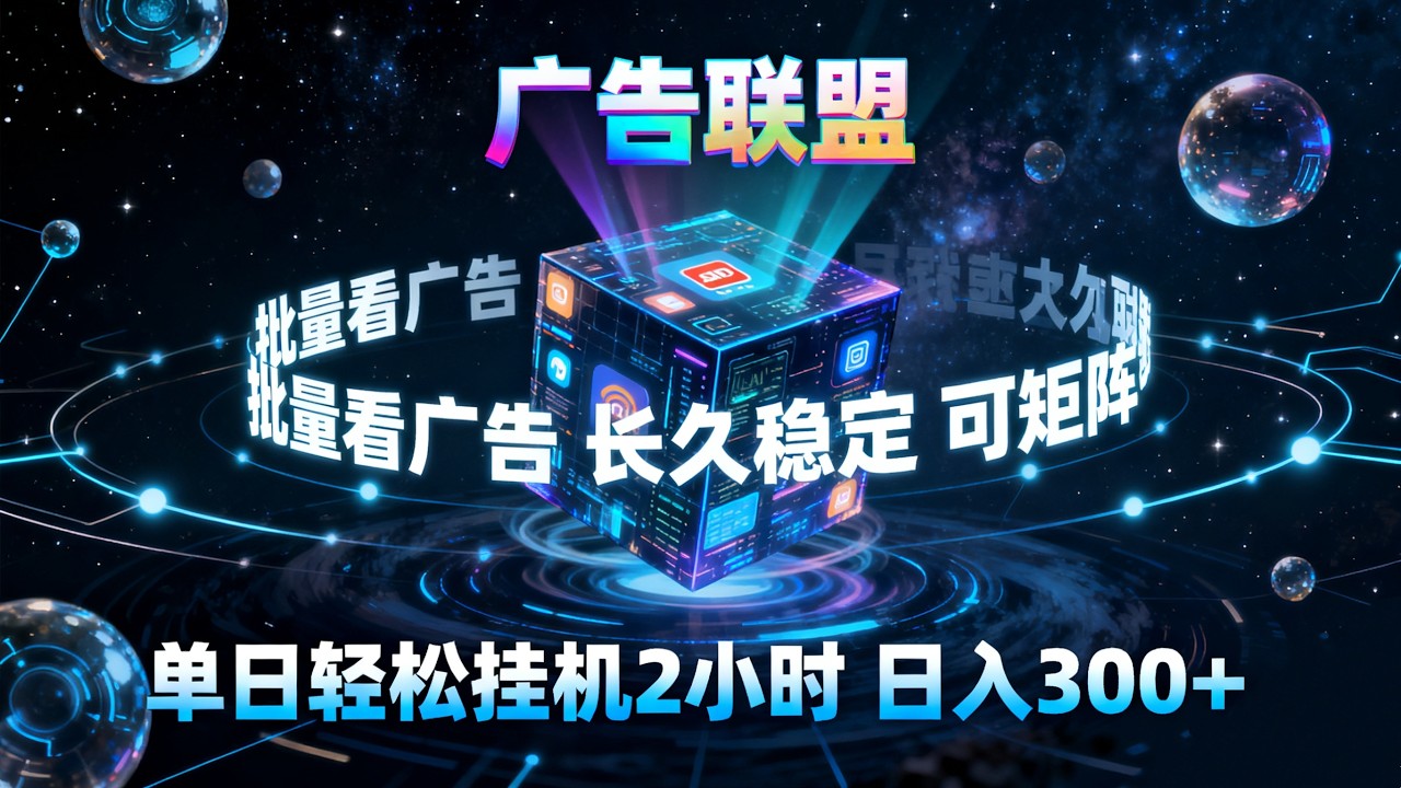 【实操拆解】广告联盟全自动掘金！单机最高日收益30+，挂机操作矩阵操作可月入1万