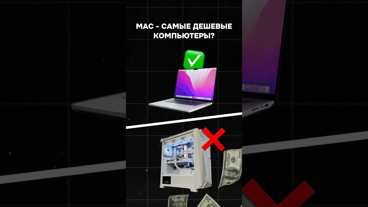 MAC - самые дешевые компьютеры? #пк #игры #гейминг #сборкапк #игровойпк #apple #mac #pc