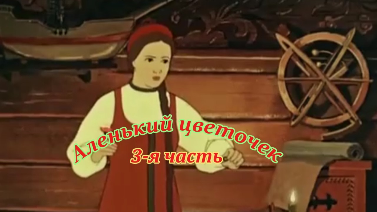 Аленький цветочек  3 я часть  музыкальный клип