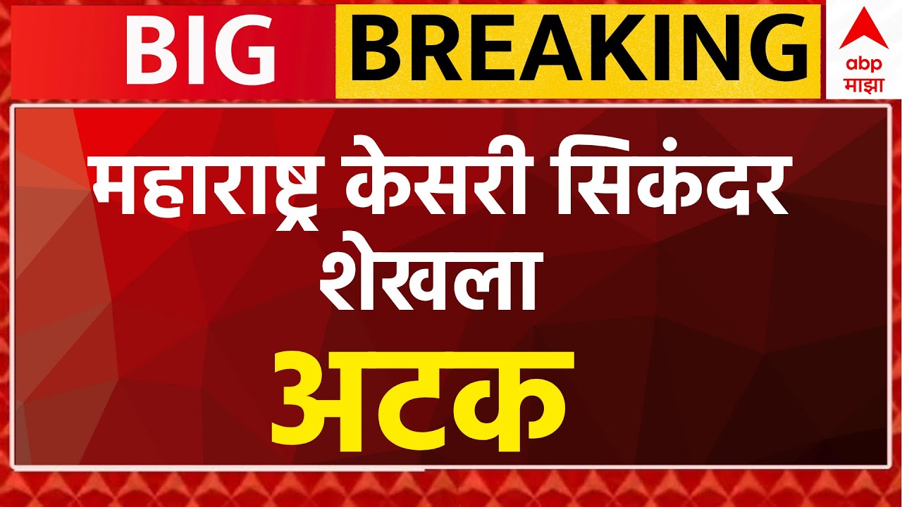ABP Majha LIVE | Sikandar Shaikh Maharashtra Kesari Arrested | Punjab Police |  Marathi News
