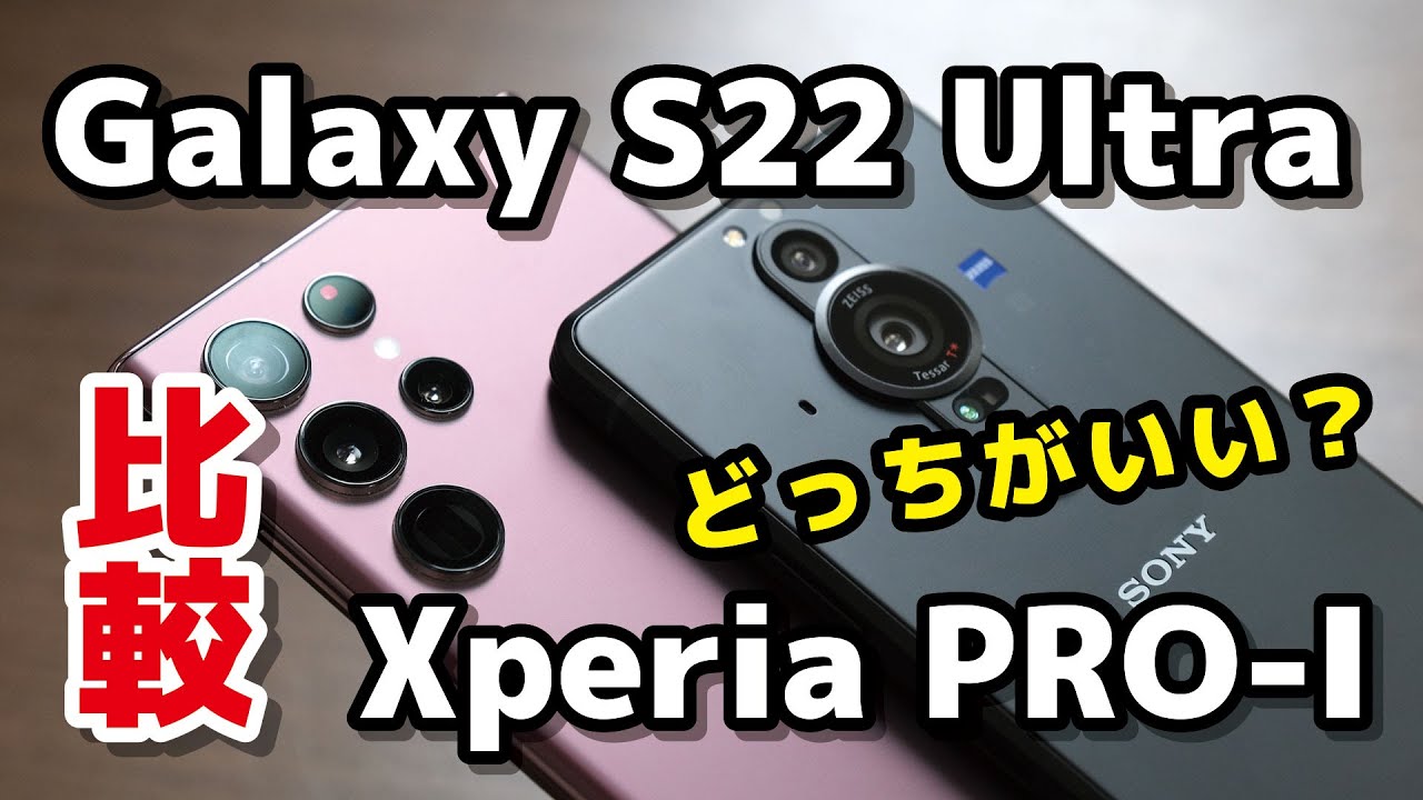 フラグシップ対決！Galaxy S22 UltraとXperia PRO-I どっちがいい？デザイン・サイズ・性能・カメラの画質で比較