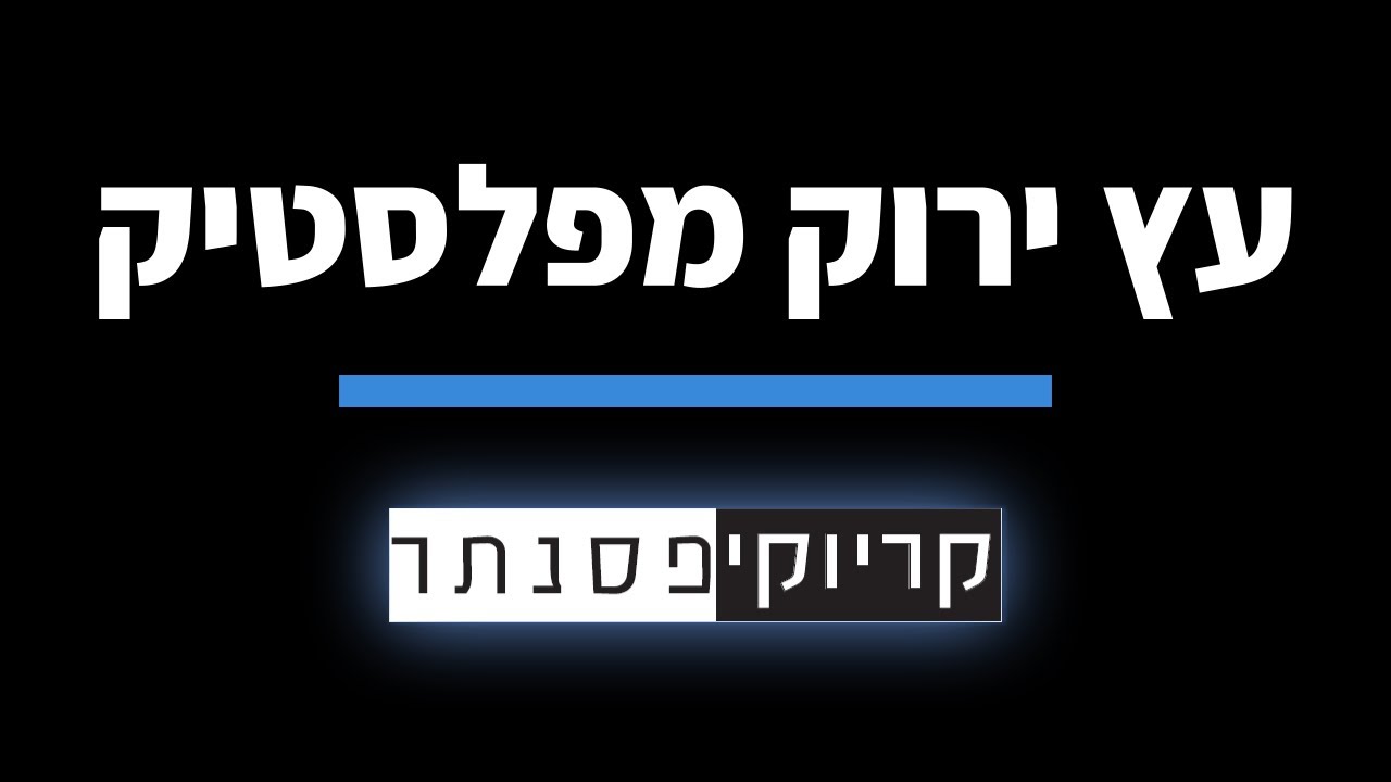 מרגול - עץ ירוק מפלסטיק (קריוקי פסנתר)