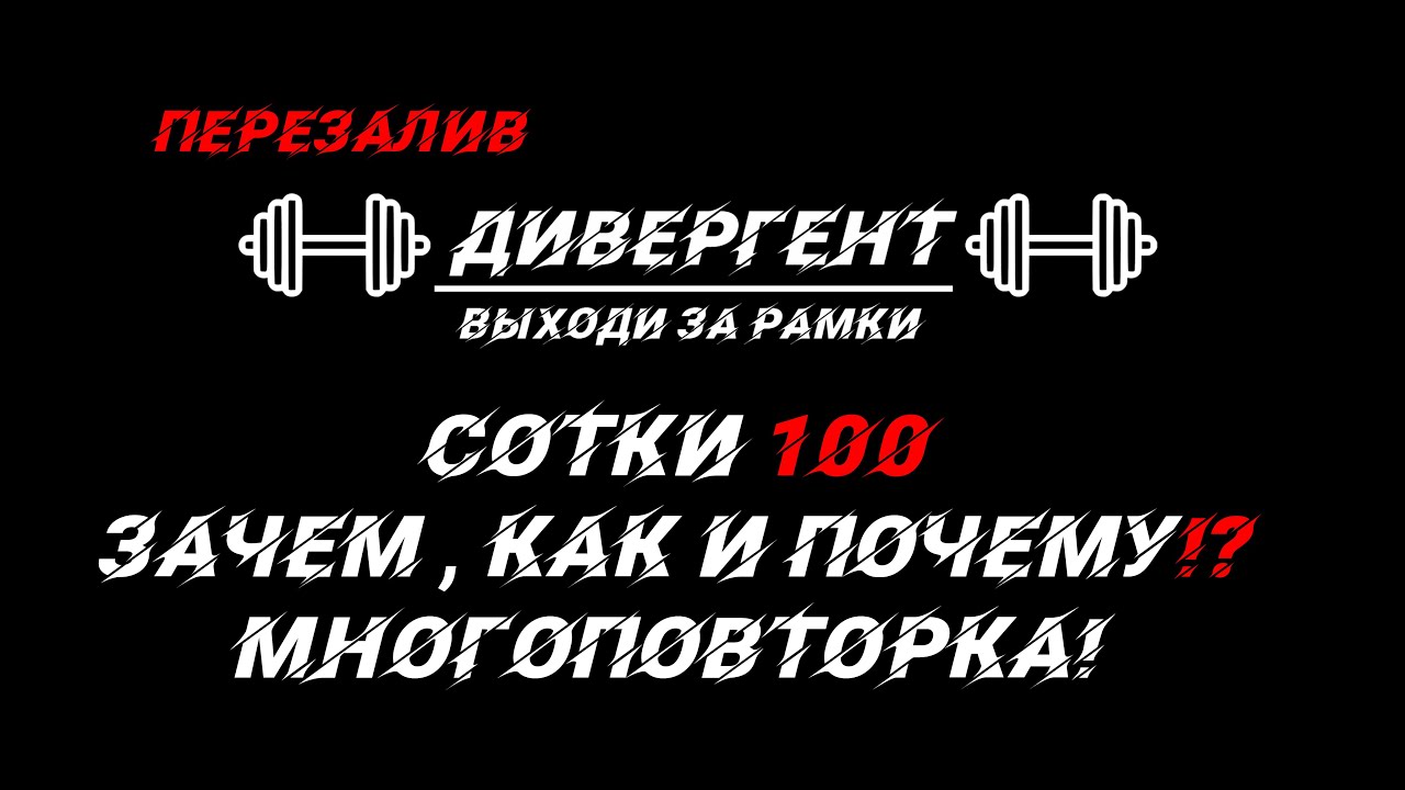 Многоповторка! Сотки зачем, как и почему