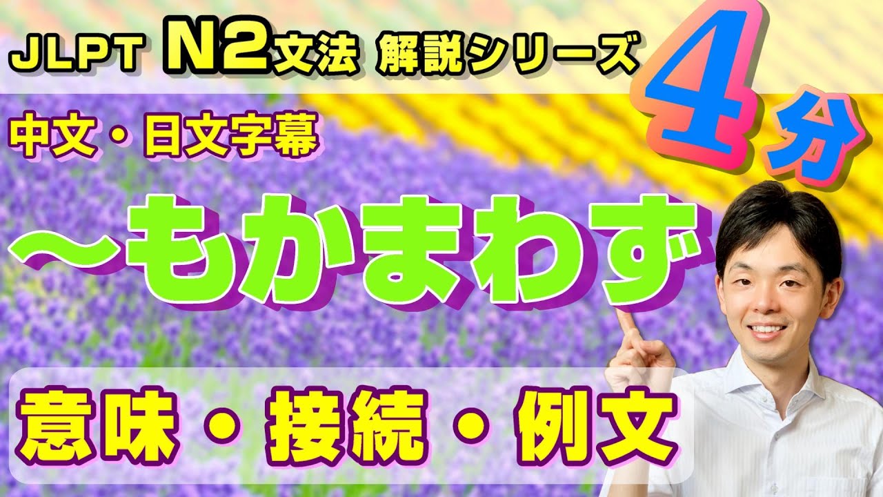 N2文法【～もかまわず】を4分で勉強しよう！／中文・日文字幕付き／