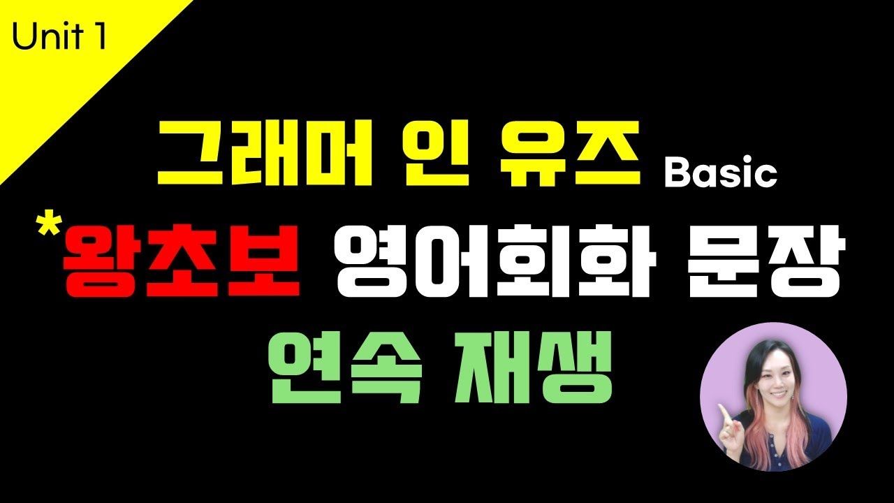 직접 녹음한(AI❌)  그래머 인 유즈 -basic- | 왕초보 영어 회화 문장 따라말하기 Unit1
