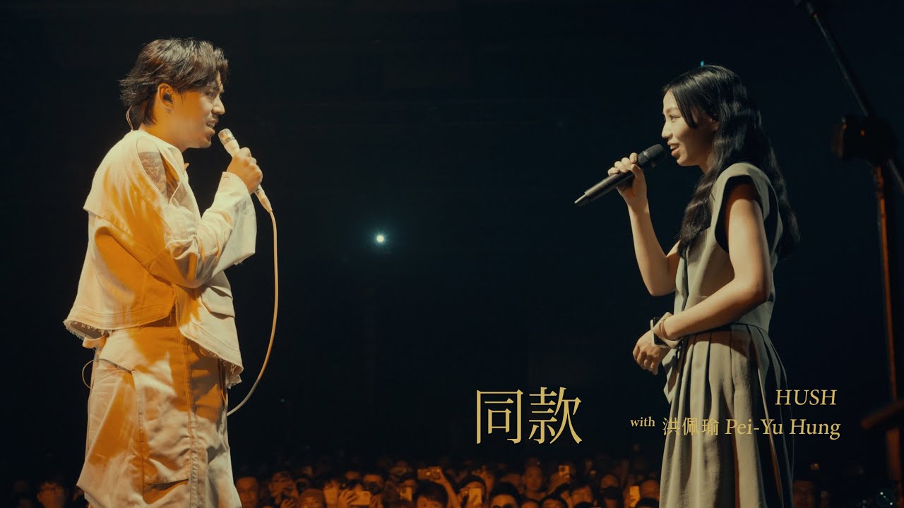 HUSH with 洪佩瑜 Pei-Yu Hung [ 同款 ] Official Live Video