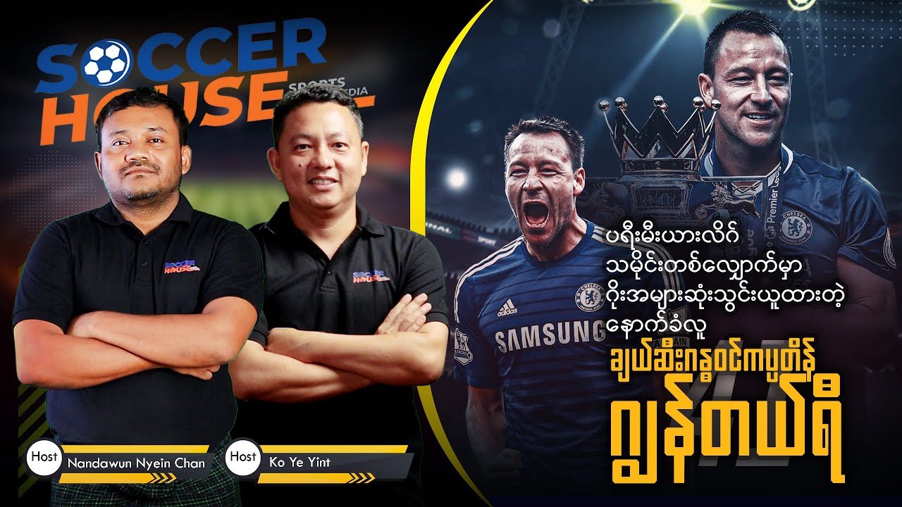 🏴󠁧󠁢󠁥󠁮󠁧󠁿 ဂျွန်တယ်ရီ (John Terry) |  Inside the Legend’s Mind