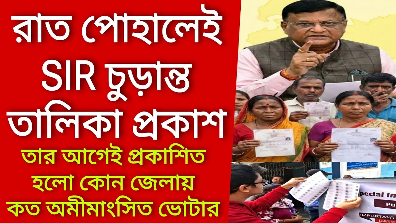 রাত পোহালেই SIR চুড়ান্ত তালিকা, আর আগেই প্রকাশিত হলো কোন জেলায় কত অমীমাংসিত ভোটার। Voter