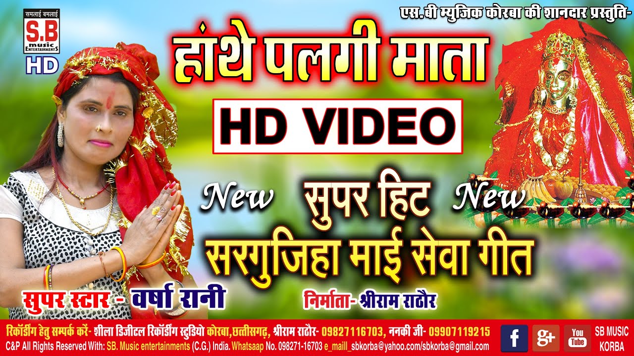 Hathe Palagi Mata | Sargujiha Devi Geet | Varsha Rani | HD VIDEO | Chhattisgarhi Mai Devi Bhajan SB