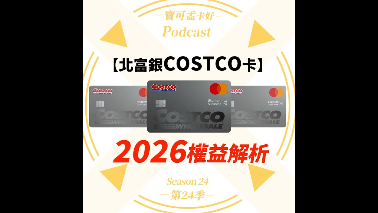 【信用卡】台北富邦Costco聯名卡．2026權益解析－富邦Costco卡除了店內2%，這些「加碼」你真的吃得到嗎？｜寶可孟卡好S24EP45