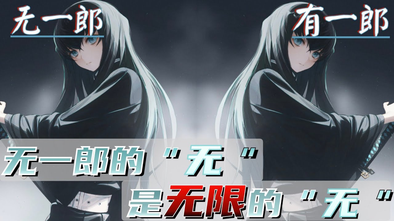 【霞柱分析】无一郎的无,是无限的无！为何身穿宽松衣？开朗/冷漠哪个是真实的他？