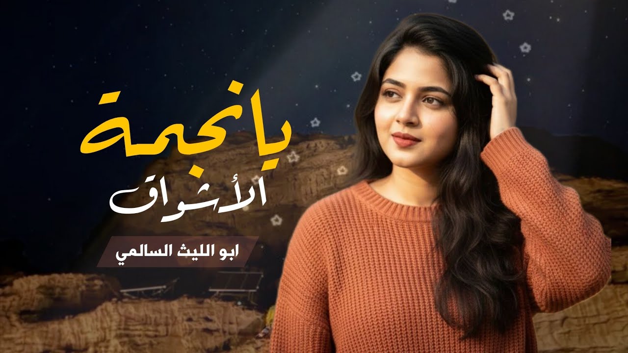 في غربتي مشتاق مبلي  | أداء ابو الليث السالمي حصرياً 2026 