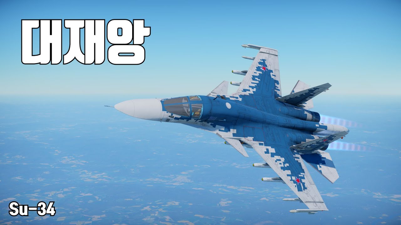 [워썬더] 지상전의 재앙 ｜ Su-34