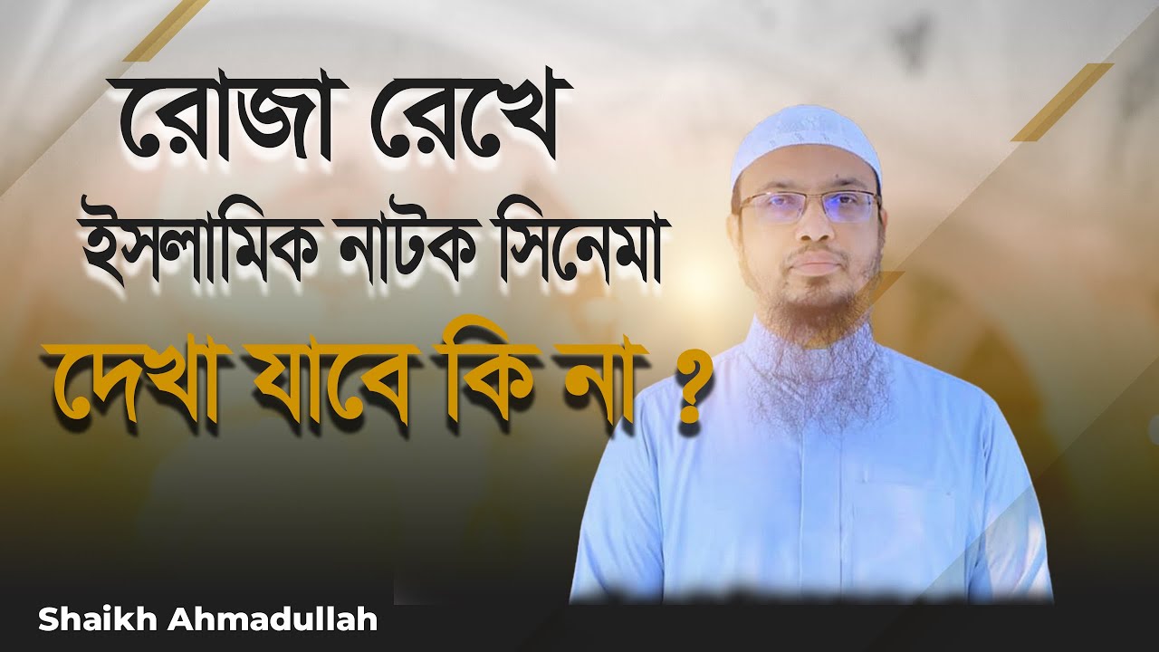 রোজা রেখে ইসলামিক নাটক  সিনেমা দেখা যাবে কি না #শায়খ_আহমাদুল্লাহ_প্রশ্ন_উত্তর