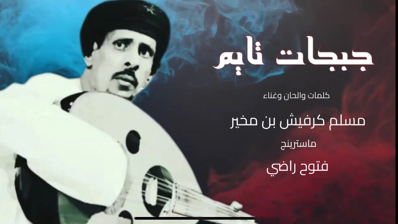 جبجات تايم | مسلم كرفيش بن مخير حصريا 2023