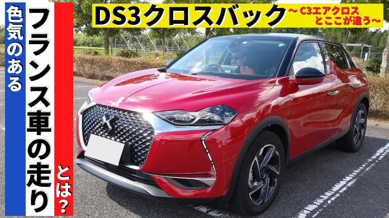 【このフランス車知ってる？】妖艶なDS3クロスバックの走りとは!?～シトロエンC3エアクロスとの違いをお伝えします！～