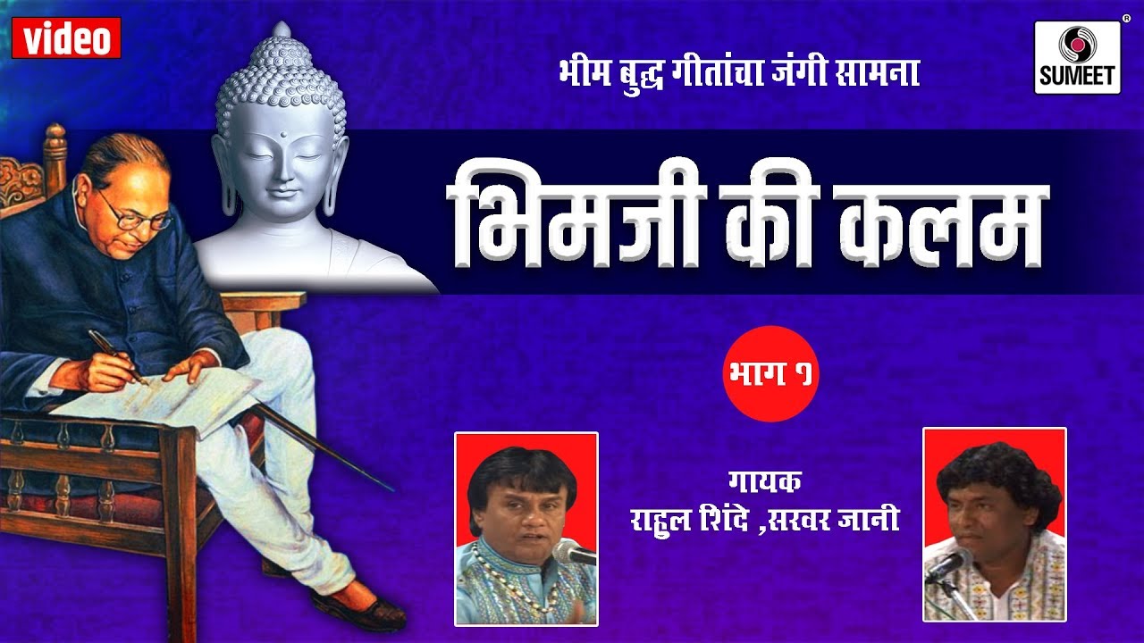 Bhimji Ki Kalam 1 - Bhim Geet - Music India