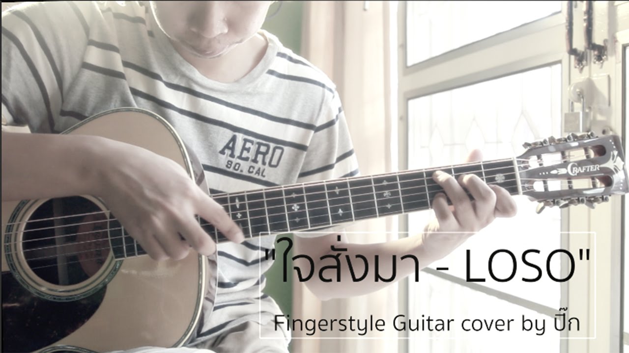 ใจสั่งมา - LOSO (Fingerstyle Guitar) | ปิ๊ก cover