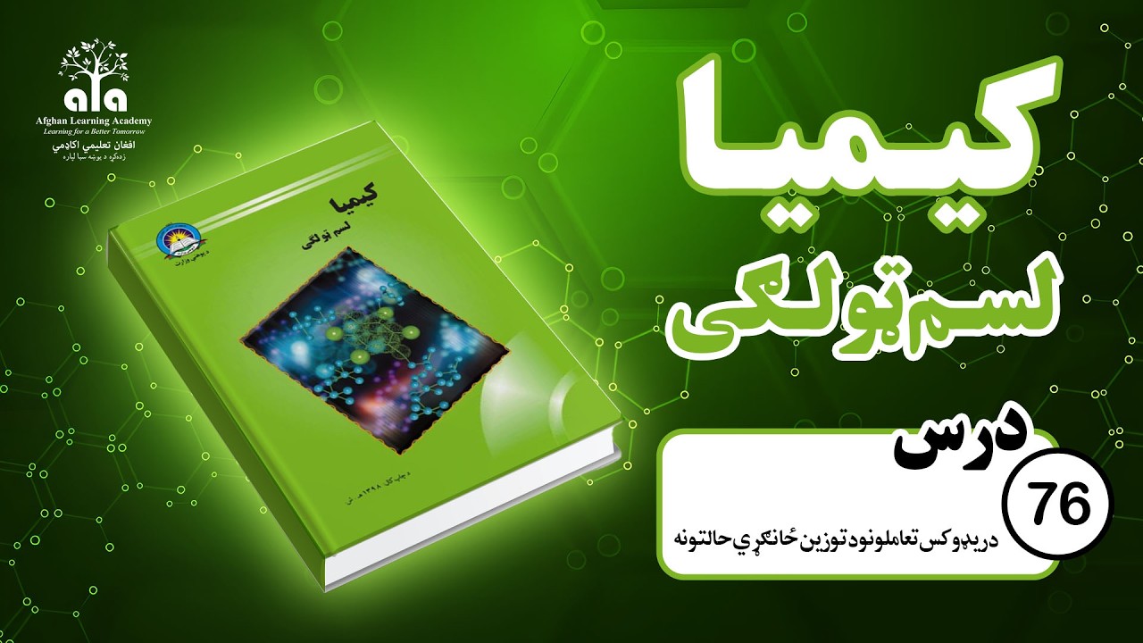 د ریډوکس تعاملونو توزین ځانکړي حالتونه  | 76 درس | لسم صنف