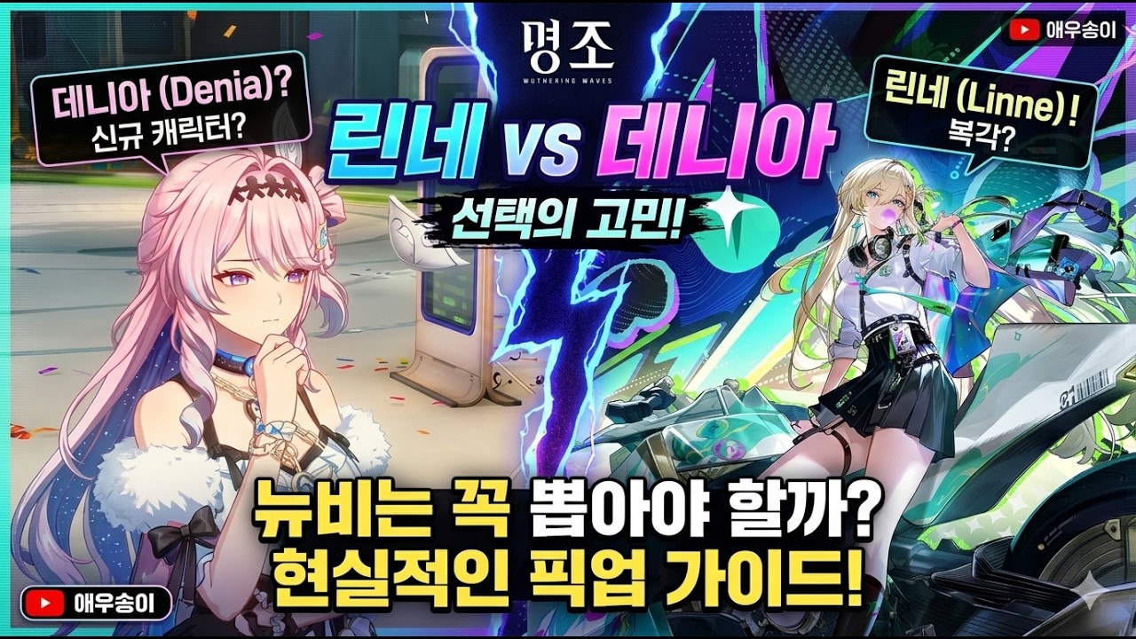 [명조] 뉴비는 린네가 필수일까?｜데니아, 히유키를 앞둔 현실적인 픽업 가이드!