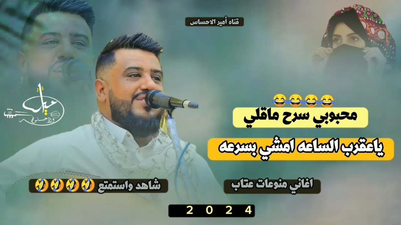 جلسه رومنسيه للمتزوجين فقط2024😂يحيى عنبه -محبوبي سرح ماقلي-ياعقرب الساعه اغاني جديدة عتابيه لايفوتكم