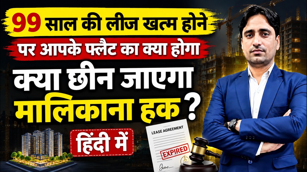 99 साल की Lease खत्म होने पर आपके फ्लैट का क्या होगा? Leasehold vs Freehold Property