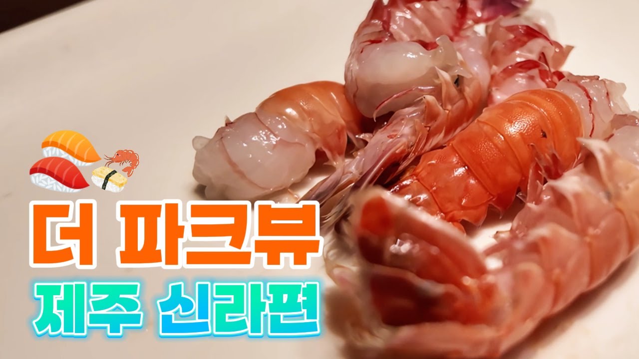 바다 맛으로 서울 호텔 뷔페 다 이기는 맛 천재, 제주신라호텔 더파크뷰 근황 업데이트 I 메뉴 소개 및 후기 I 제주 맛집 추천 I 제주 호텔 뷔페 추천