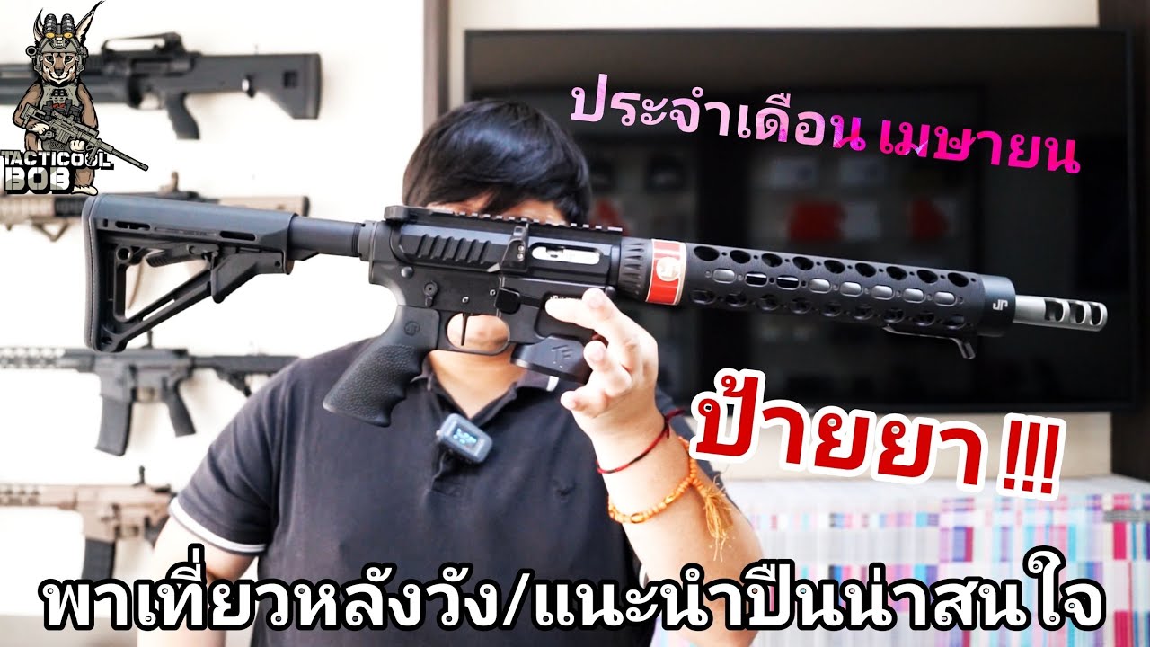 พาเที่ยวหลังวัง/แนะนำปืนที่น่าสนใจ+ป้ายยา !!! ประจำเดือน เมษายน 2023
