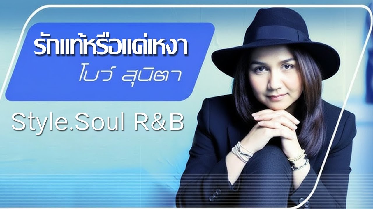 รักแท้หรือแค่เหงา - โบ สุนิตา 【Style.Soul R&B】