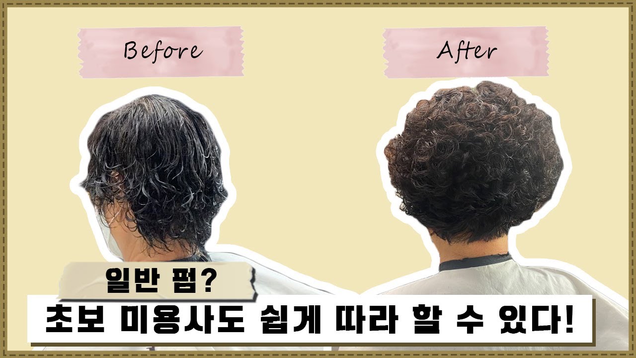 [박종숙뷰티아카데미]어르신커트 # 일반펌 쉽게 따라해 보세요 #미용기능장