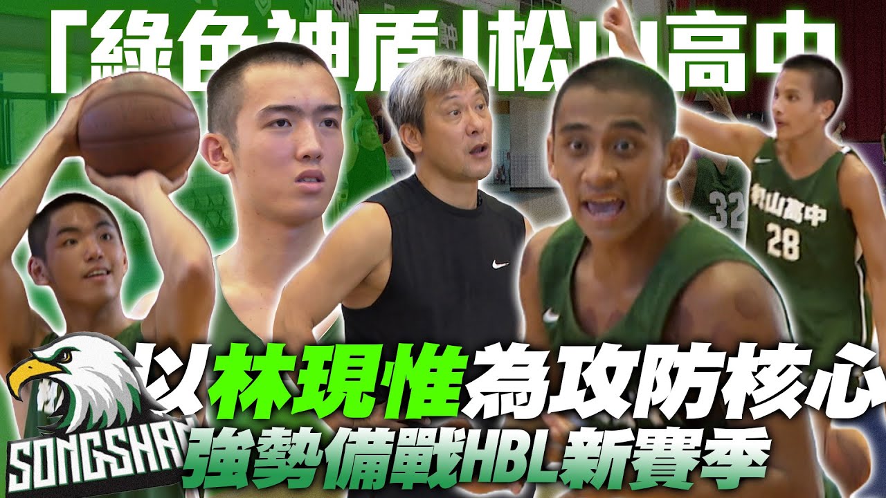 HBL》強悍防守聞名！「綠色神盾」松山高中以林現惟為攻防核心 強勢備戰HBL新賽季【MOMO瘋運動】