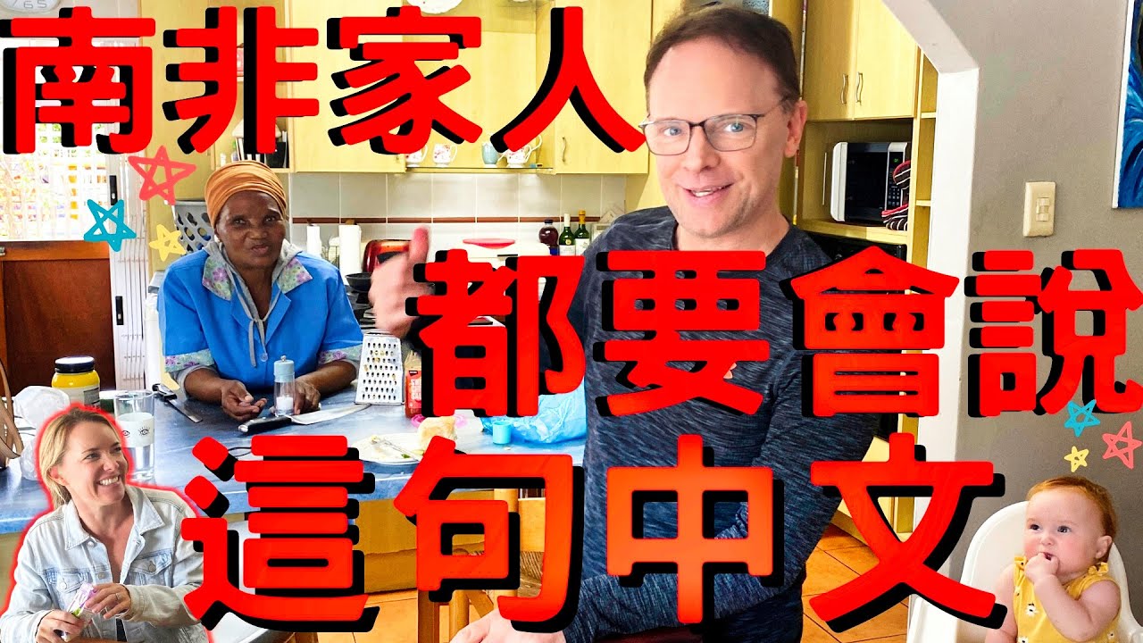 南非家人想要台灣的 ... l 必須要先說這句中文的通關密語 l My SA family must say this in Chinese l 南非Vlog #8 l SA Vlog #8