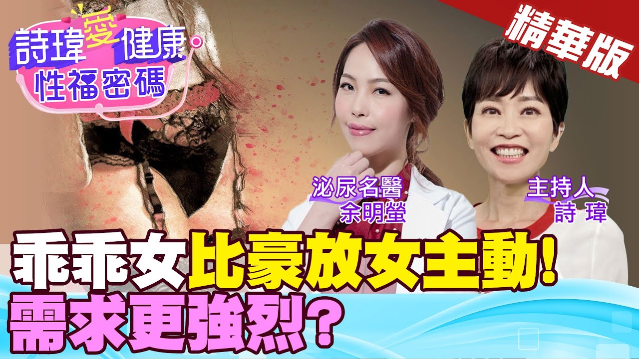 乖乖女比豪放女主動！需求更強烈？余明螢醫師/男性學醫學會【詩瑋愛健康】​⁠@中天電視CtiTv ​⁠@兩性密碼ManandWoman