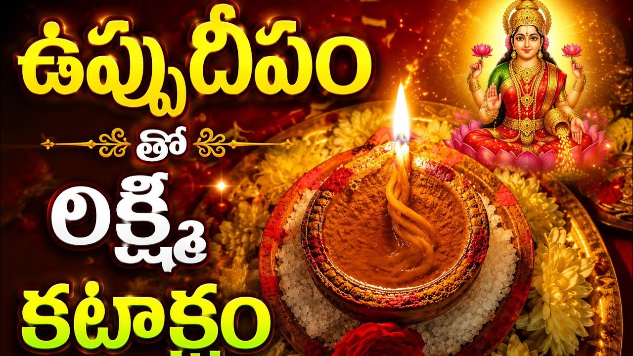 అమావాస్య ఉప్పు దీపం ఇలా పెడితే లక్ష్మీ కటాక్షం!”👉 “1సారి ఇలా చేయండి – డబ్బు సమస్యలు తగ్గుతాయి”