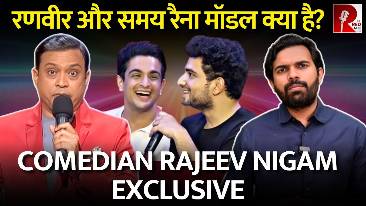 कोई ‘अश्लीलता’ तो कोई ‘नफ़रत’ फैलाकर मशहूर होना चाहता है, Comedian Rajeev Nigam EXCLUSIVE