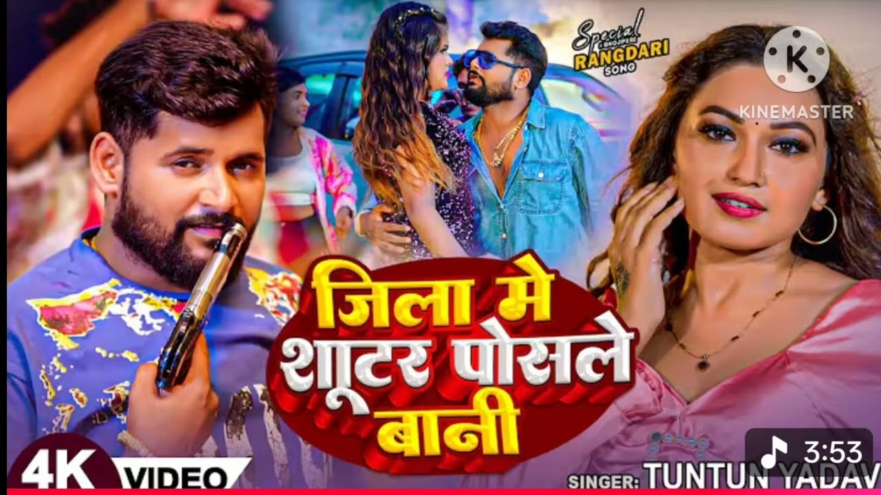 Shooter Posale Baani Tuntun yadav rangdari song 