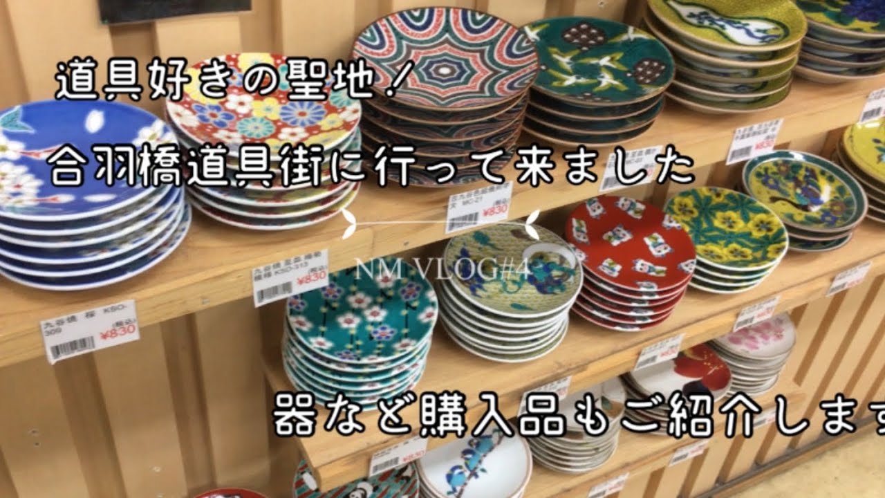 【道具】#4　道具好きの聖地、合羽橋道具街へ初めて行ってきました。購入品も紹介します！