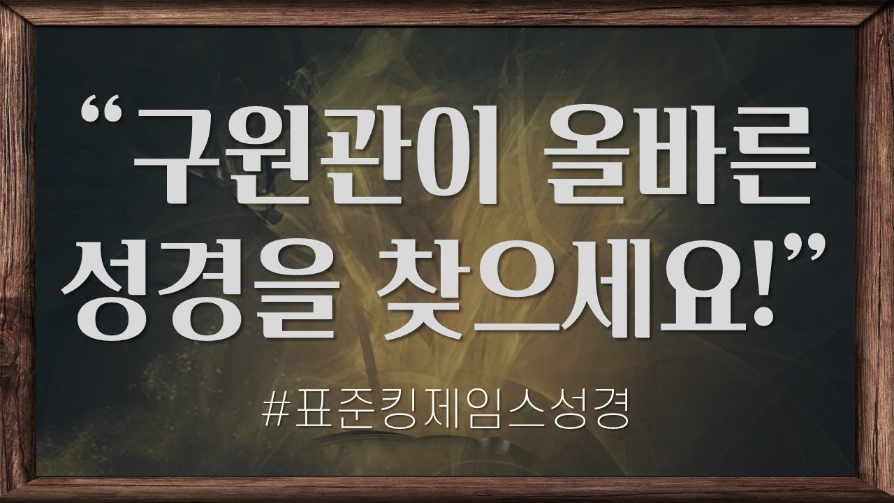 [표준킹제임스성경] 구원관이 올바른 성경을 찾으세요!_Joshua Yun(윤경원)