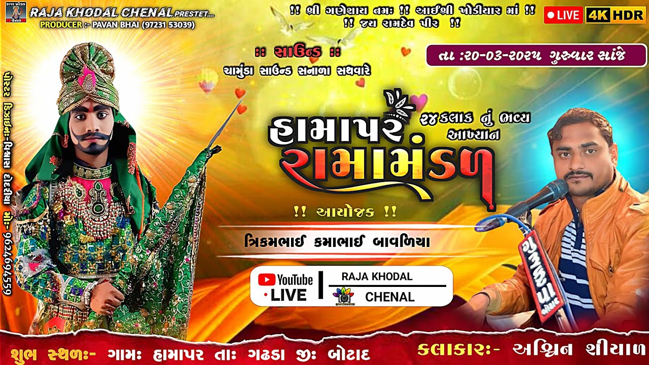 LIVE | HAMAPAR  RAMA MANDAL | રામાં મંડળ | રાજા ખોડલ ચેનલ | ગામ હામાપર| Live | Raja Khodal
