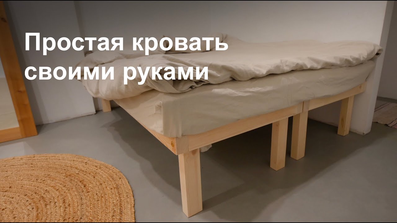 Простая кровать своими руками.