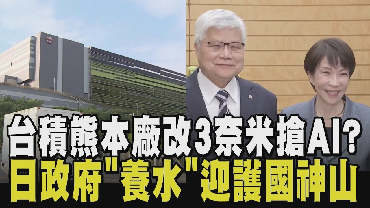 護國神山最新海外布局！台積電熊本二廠升級3奈米 魏哲家會高市早苗對話內容曝 能源是課題 日政府提前