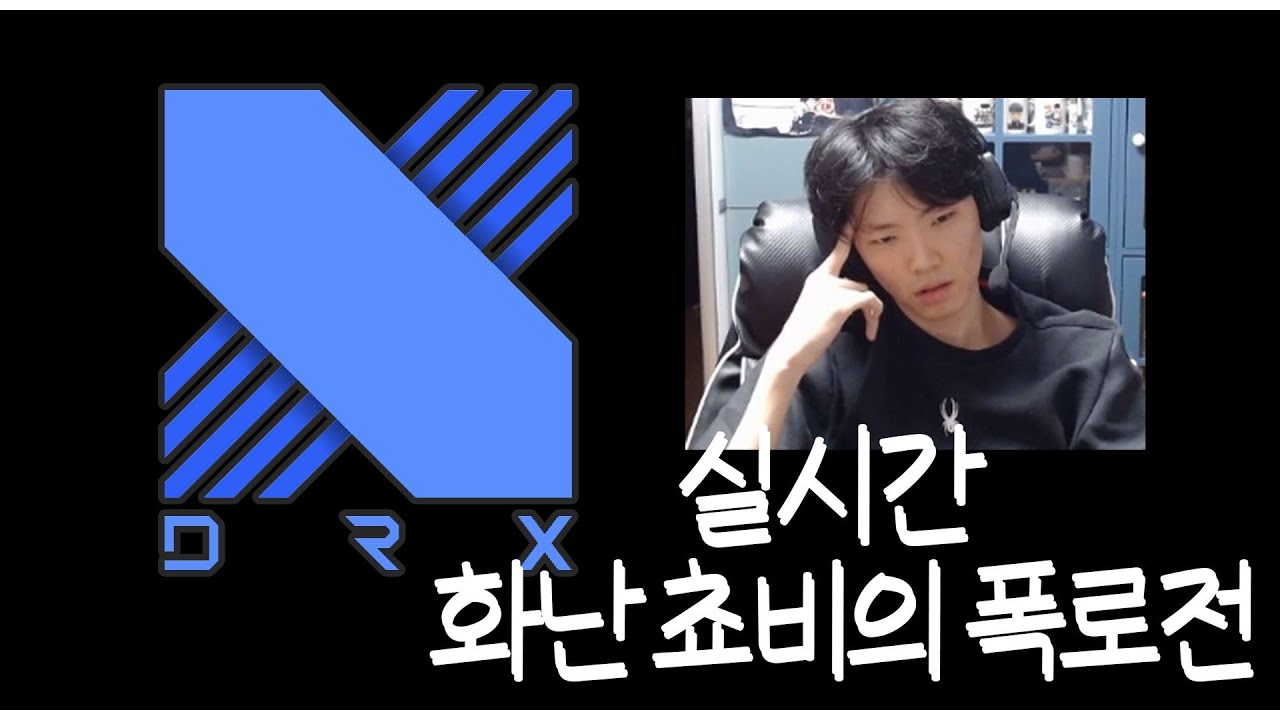 DRX쵸비의 폭로사건 (씨맥의 반응)