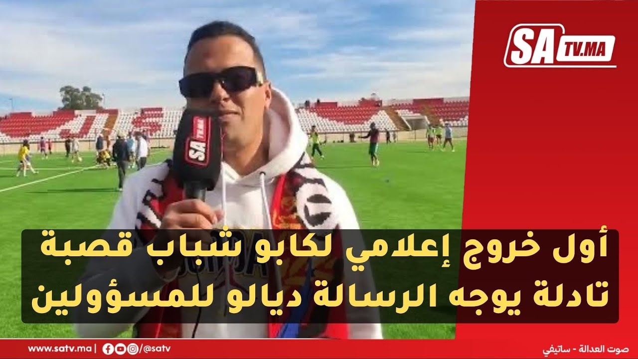 أول خروج إعلامي لكابو شباب قصبة تادلة يوجه الرسالة ديالو للمسؤولين