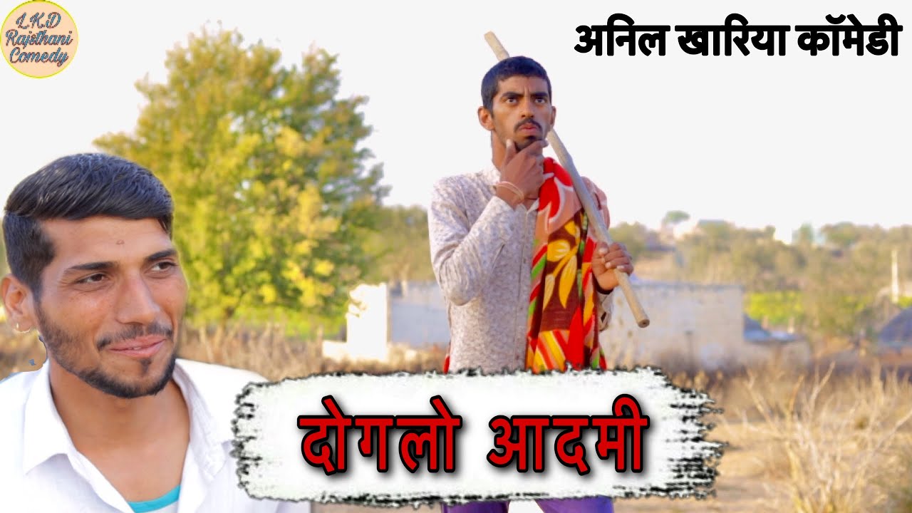 दोगलो आदमी , अनिल खारिया कॉमेडी , Lkd Rajsthani comedy#anilsinghcomedy