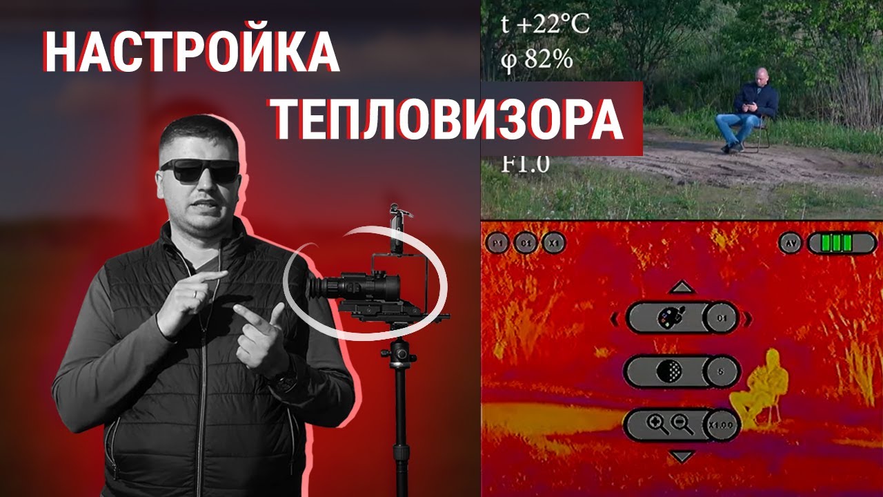 Как настроить тепловизор правильно? Strix/Legat