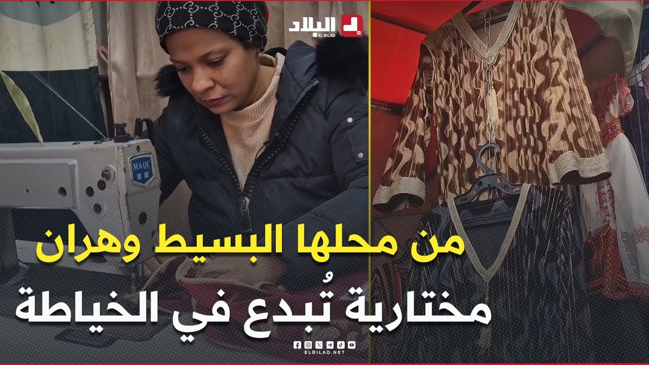 من محلها البسيط بوهران تبدع وتواصل مسيرة والدها 👏 هكذا حولت مختارية عشقها للخياطة إلى قصة نجاح ملهمة