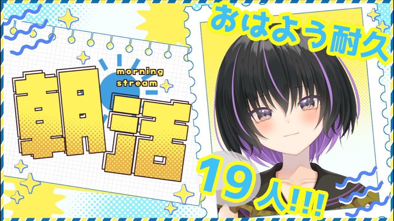 【 朝活 耐久】19人に「おはよう🌞」するまで終われない雑談。初見さん大歓迎🌟【 VTuber/織上ちづる】