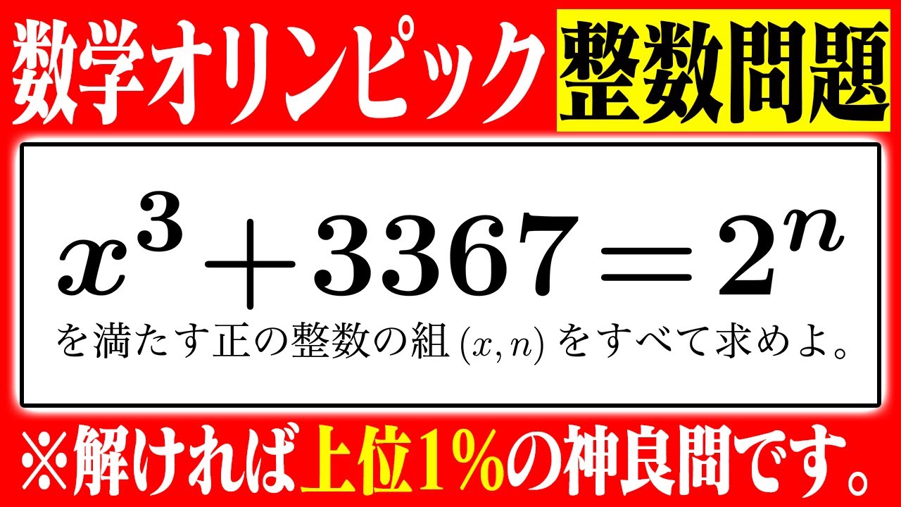学びの多すぎる整数問題の最高傑作【数学オリンピック】