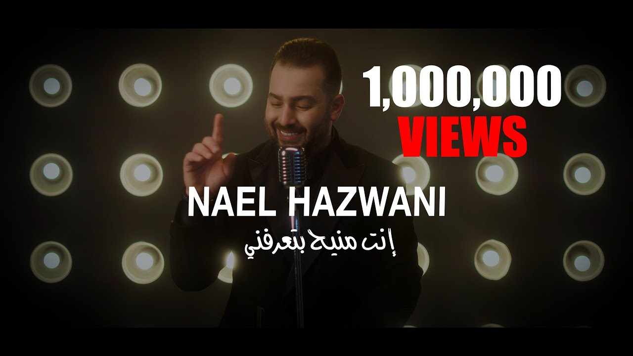 Enta Mnih Btaarefni - Nael Hazwani (Official Music Video) | إنت منيح بتعرفني - نائل حزواني