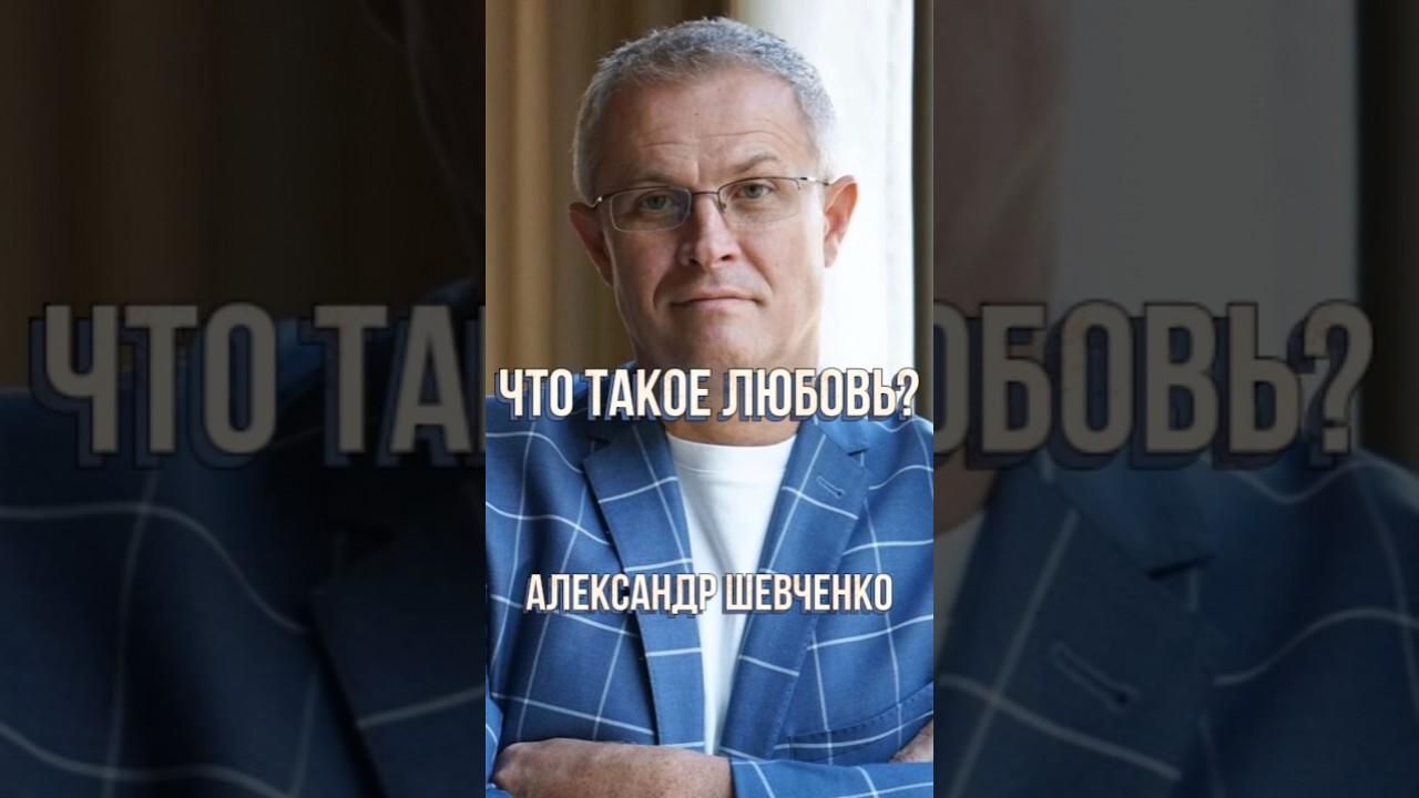 Что такое любовь? | Александр Шевченко